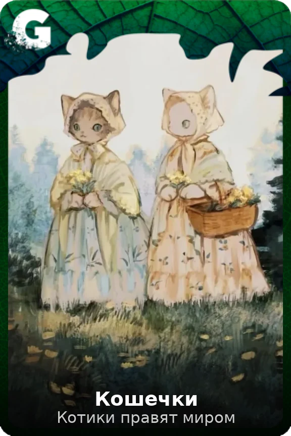Кошечки