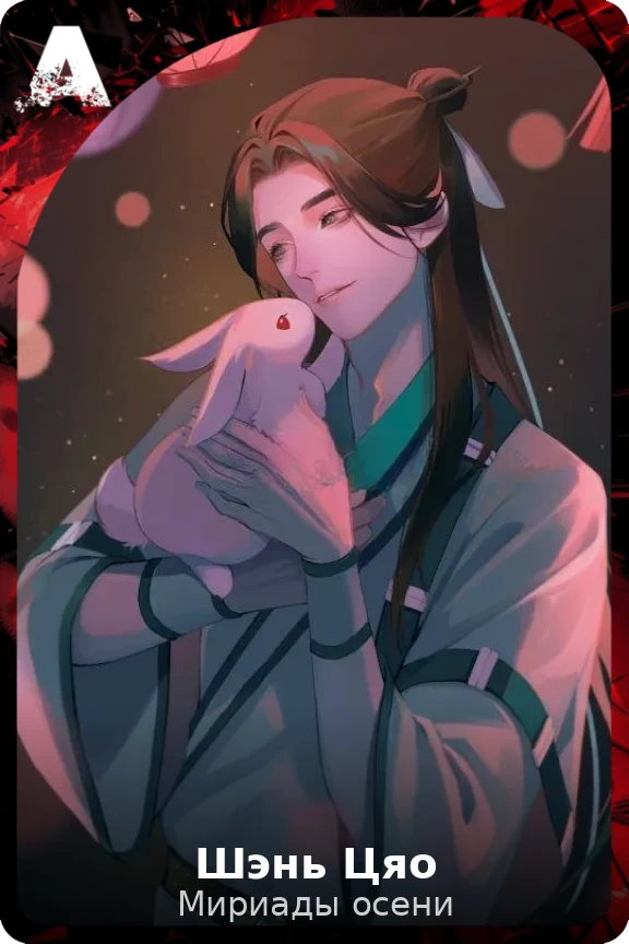 Шэнь Цяо