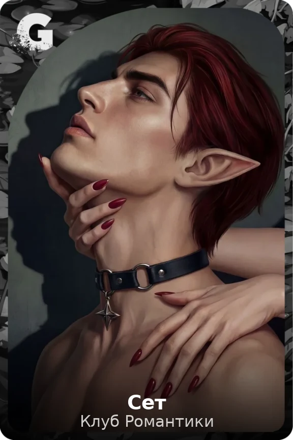 Сет