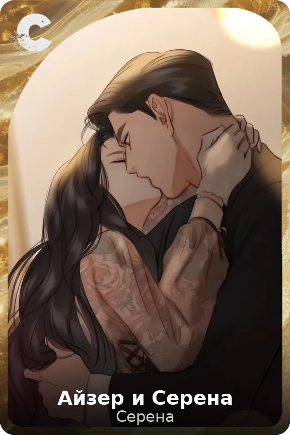 Айзер и Серена