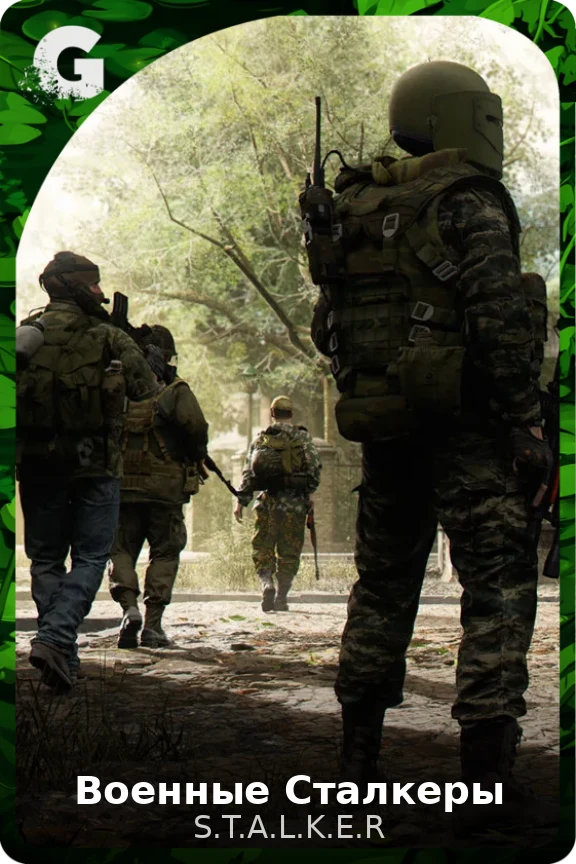 Военные Сталкеры