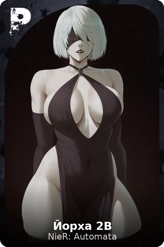 Йорха 2B