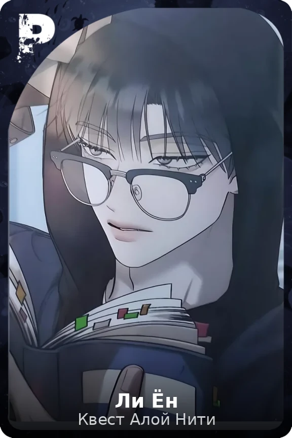 Ли Ён