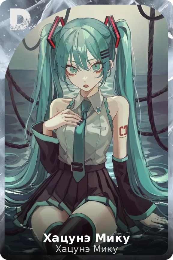 Хацунэ Мику