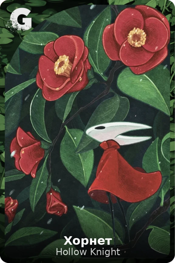Хорнет