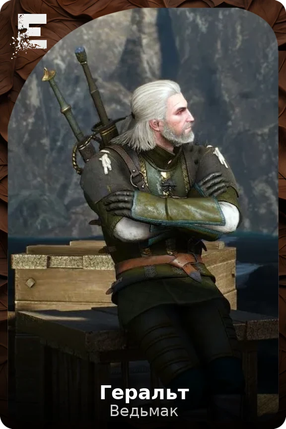 Геральт