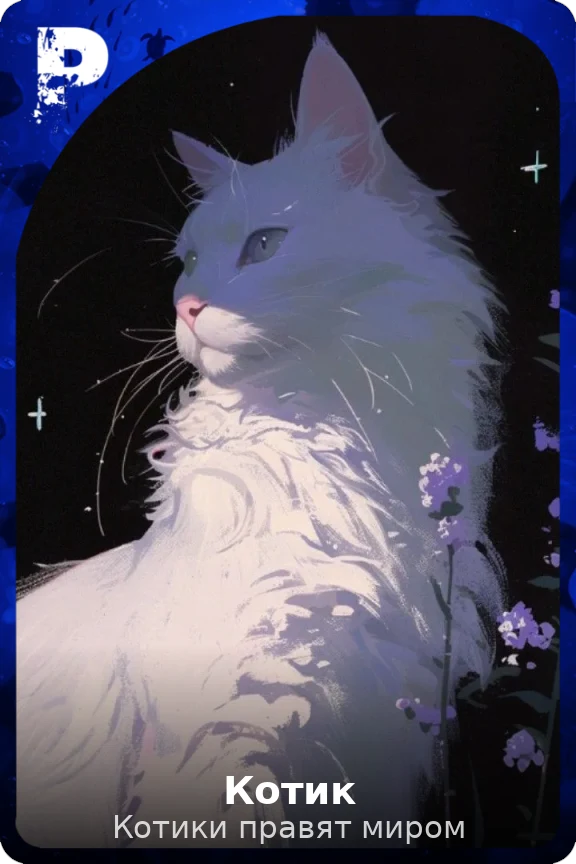 Котик