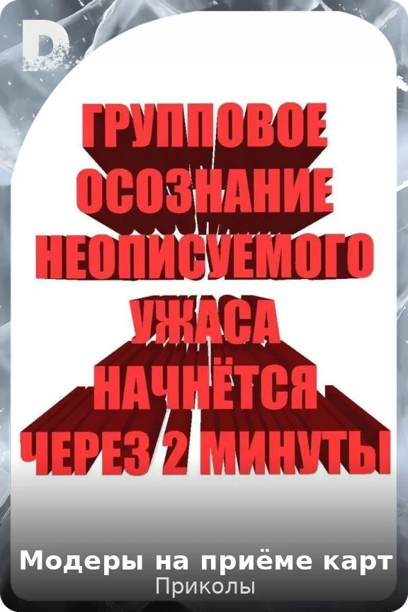 Модеры на приёме карт