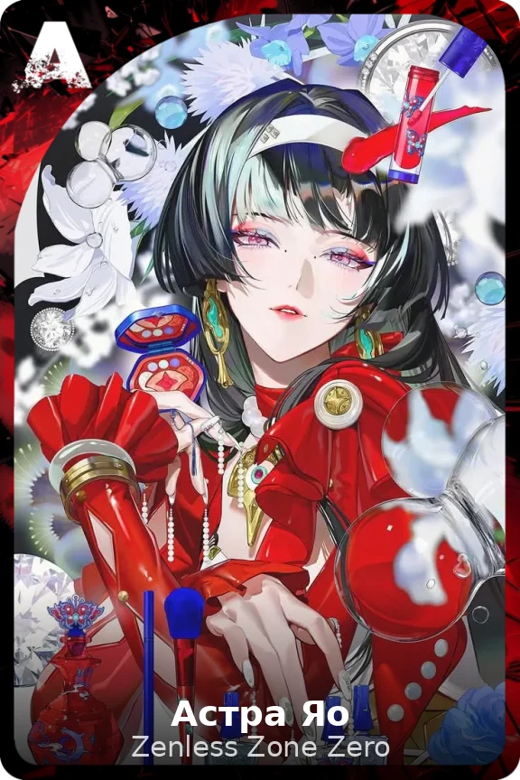 Астра Яо