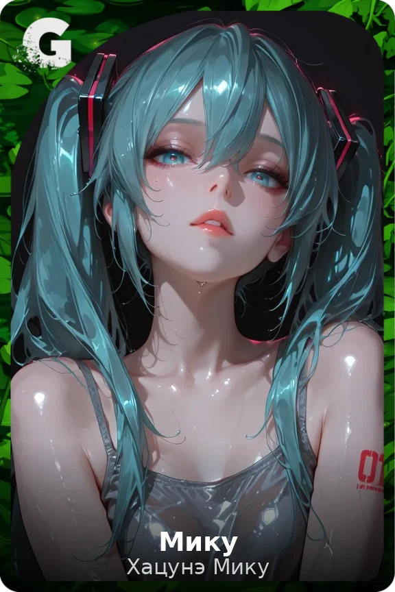 Мику