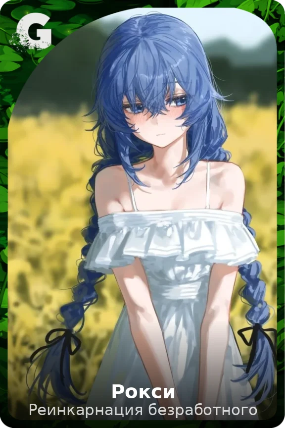 Рокси