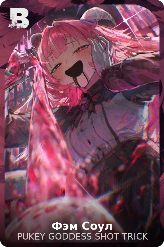 Фэм Соул