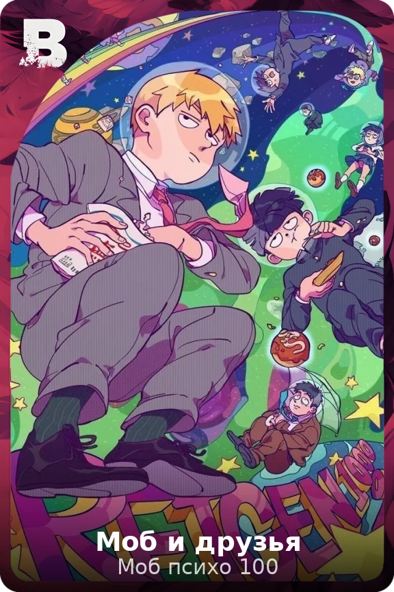 Моб и друзья