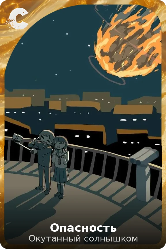 Опасность