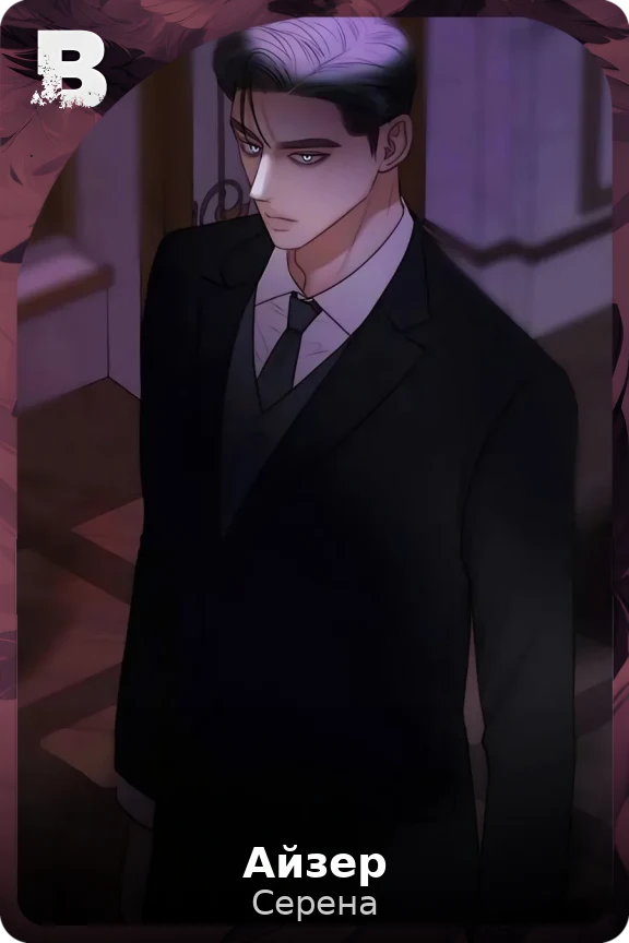 Айзер