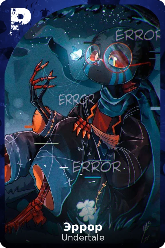 Эррор