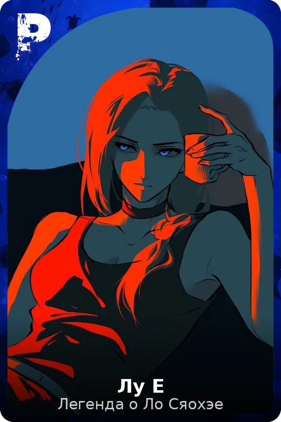 Лу Е