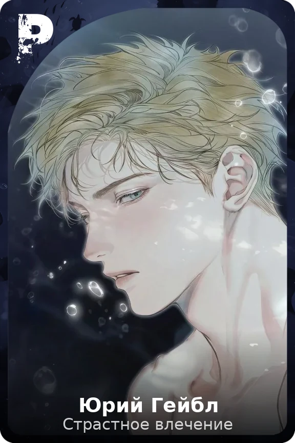 Юрий Гейбл