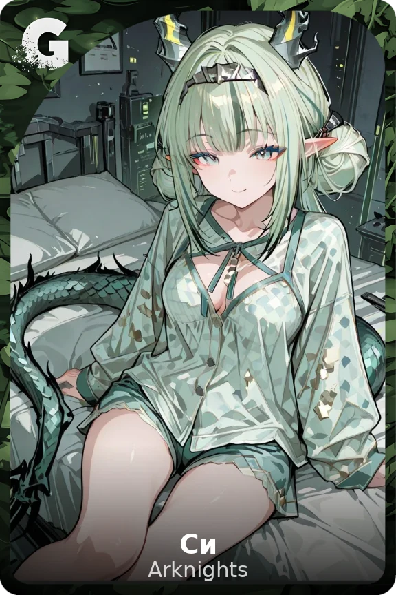 Си