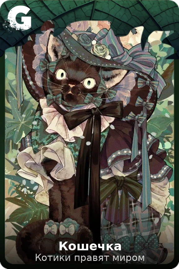 Кошечка