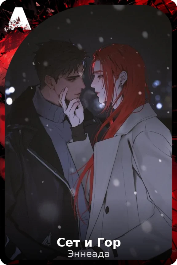 Сет и Гор
