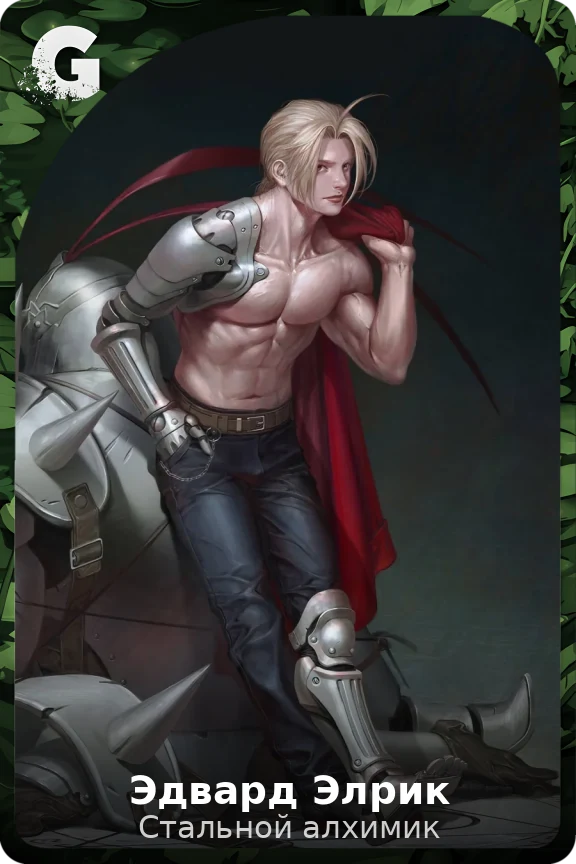 Эдвард Элрик