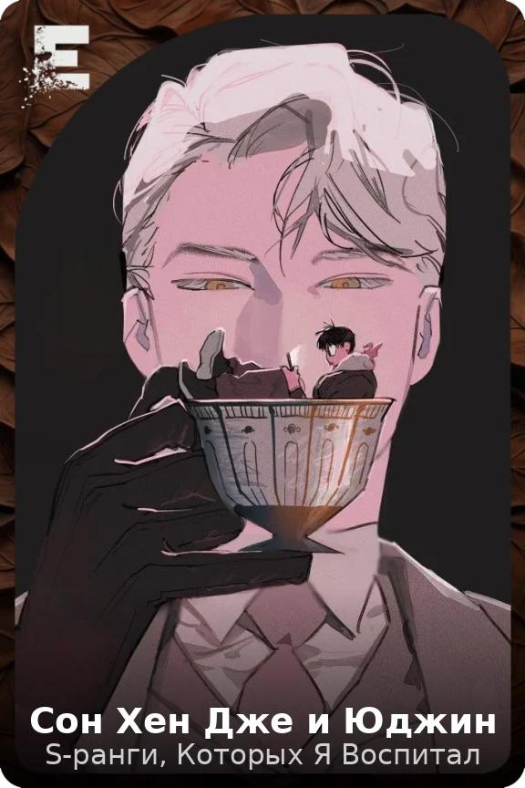 Сон Хен Дже и Юджин
