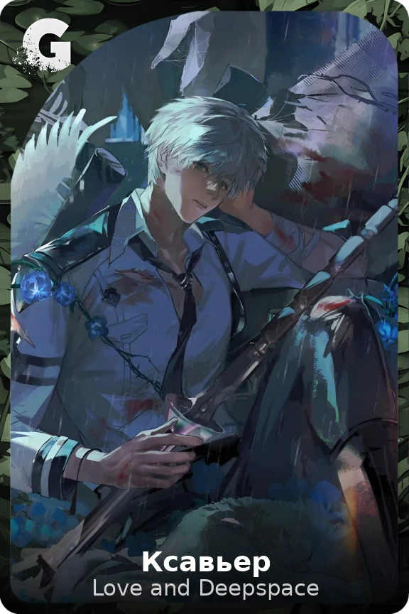 Ксавьер