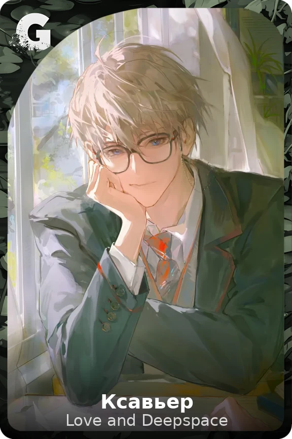 Ксавьер
