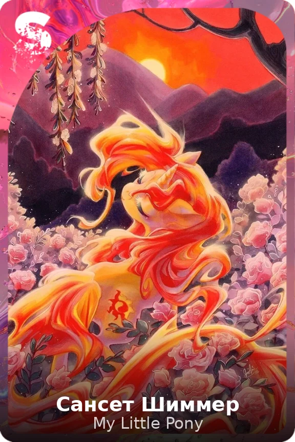 Сансет Шиммер