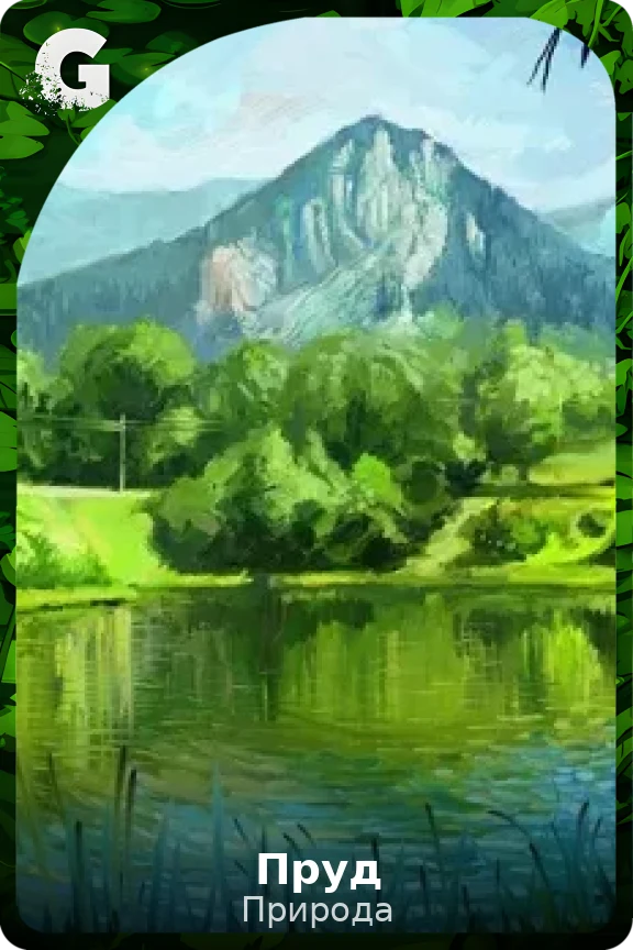 Пруд