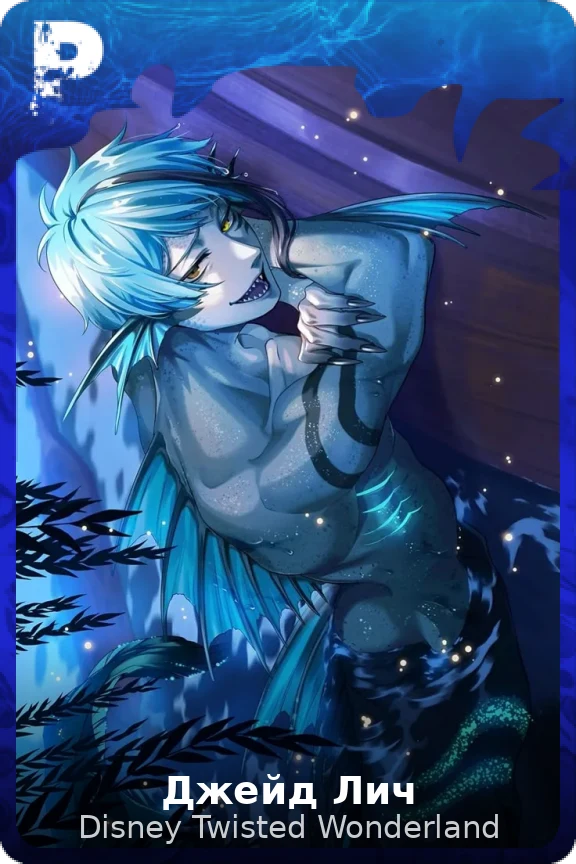 Джейд Лич