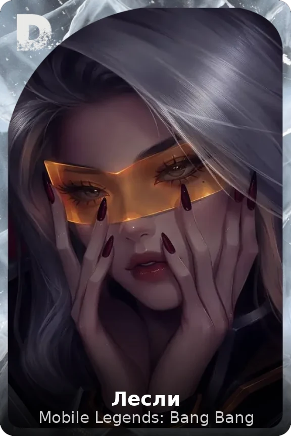 Лесли