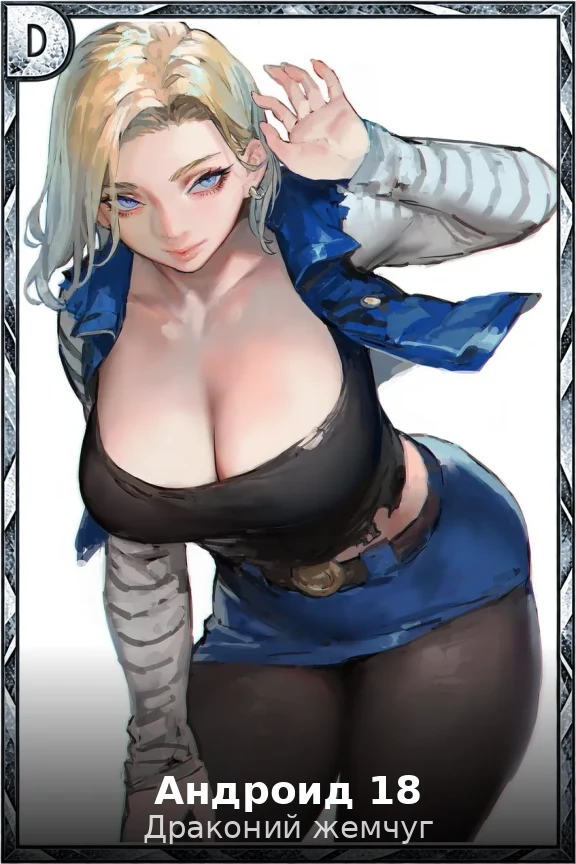 Андроид 18