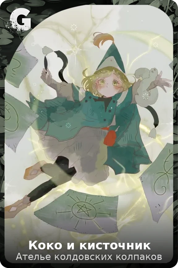 Коко и кисточник