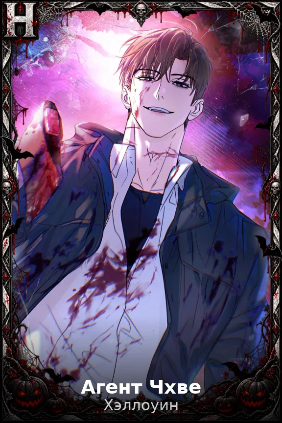 Агент Чхве