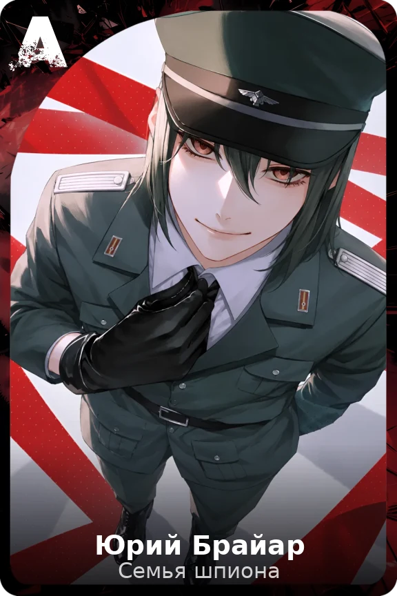 Юрий Брайар