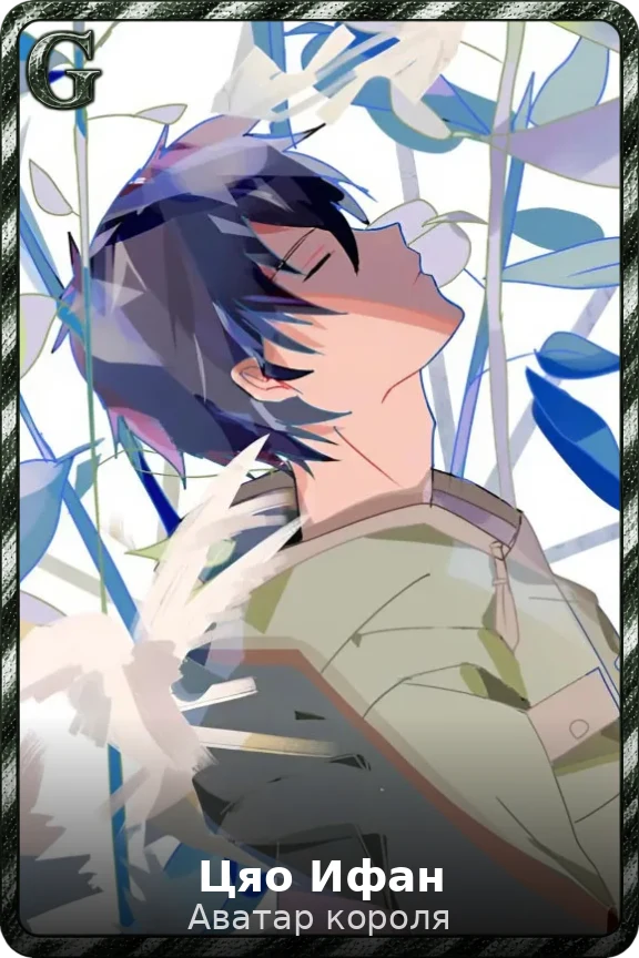 Цяо Ифан