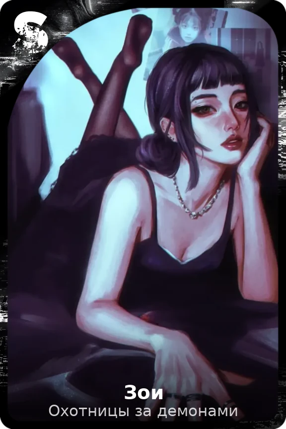 Зои