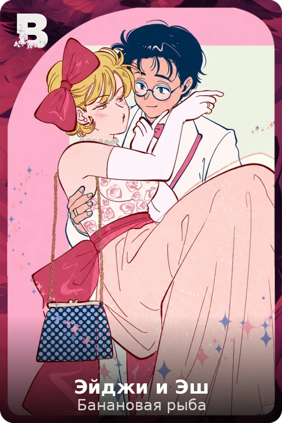 Эйджи и Эш