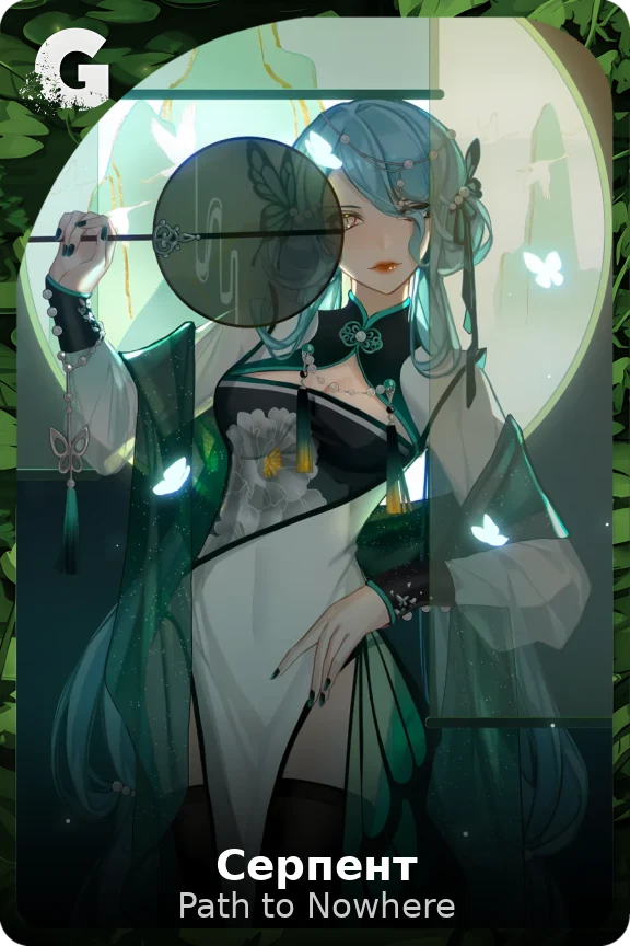 Серпент