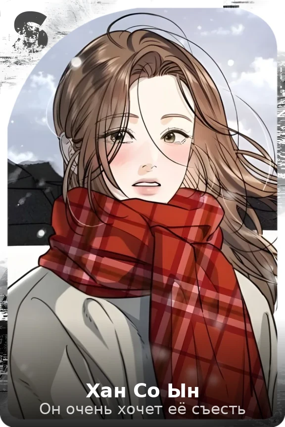 Хан Со Ын