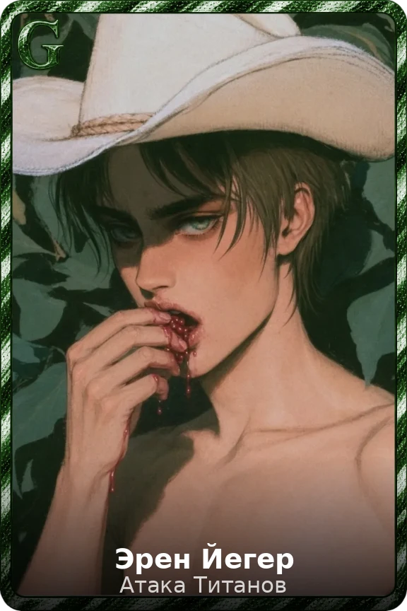 Эрен Йегер