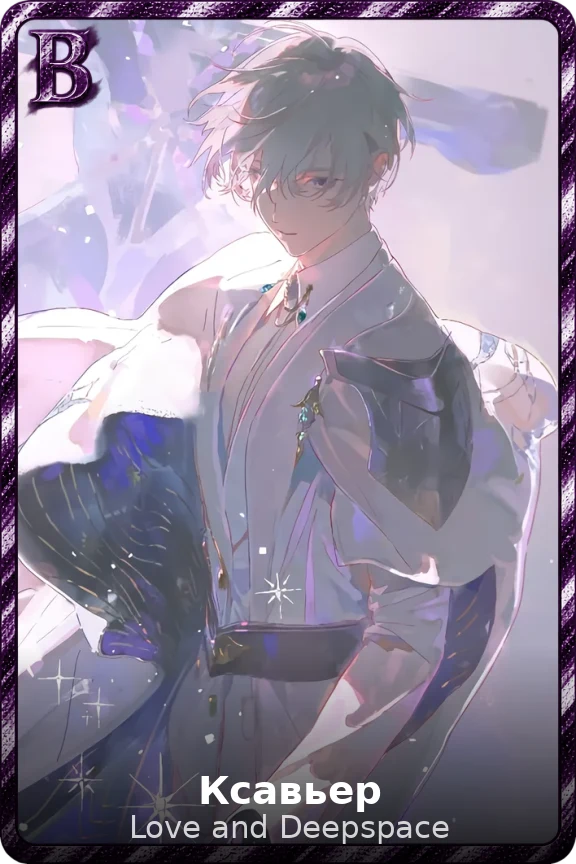 Ксавьер