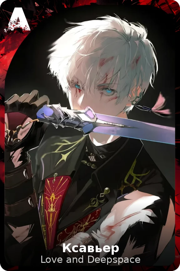 Ксавьер
