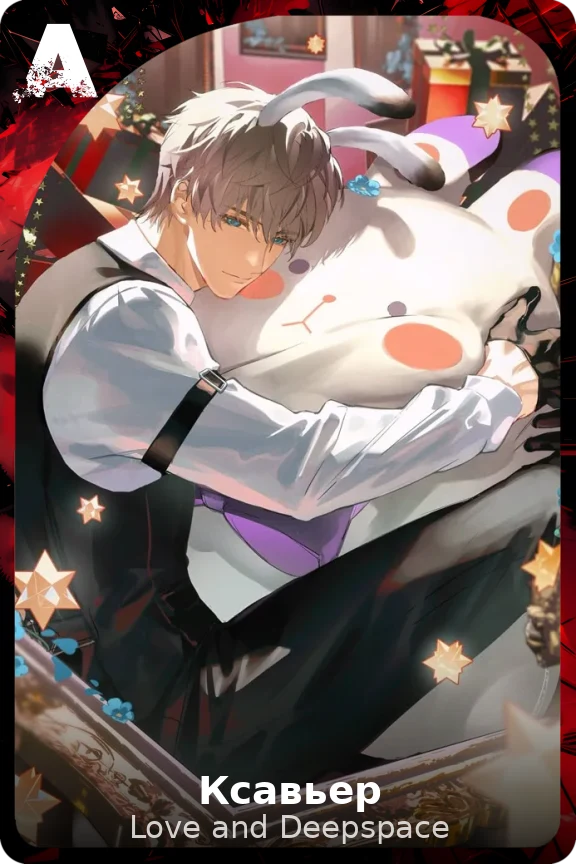 Ксавьер