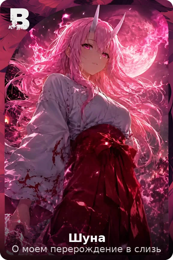 Шуна