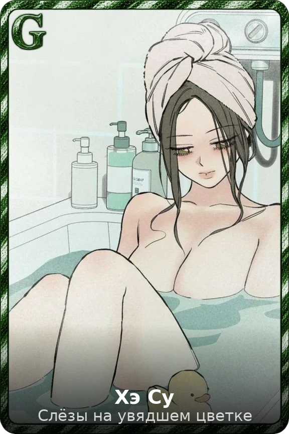 Хэ Су