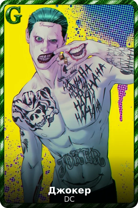 Джокер