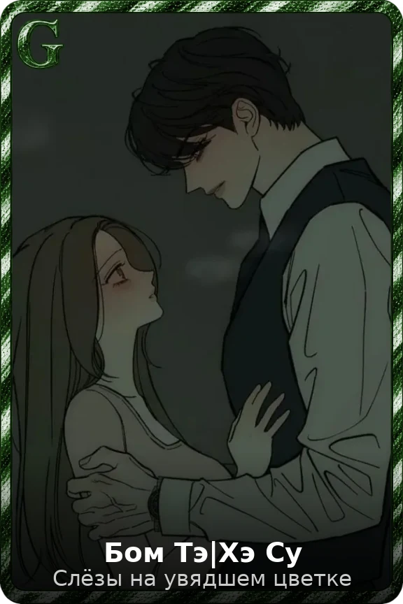 Бом Тэ|Хэ Су